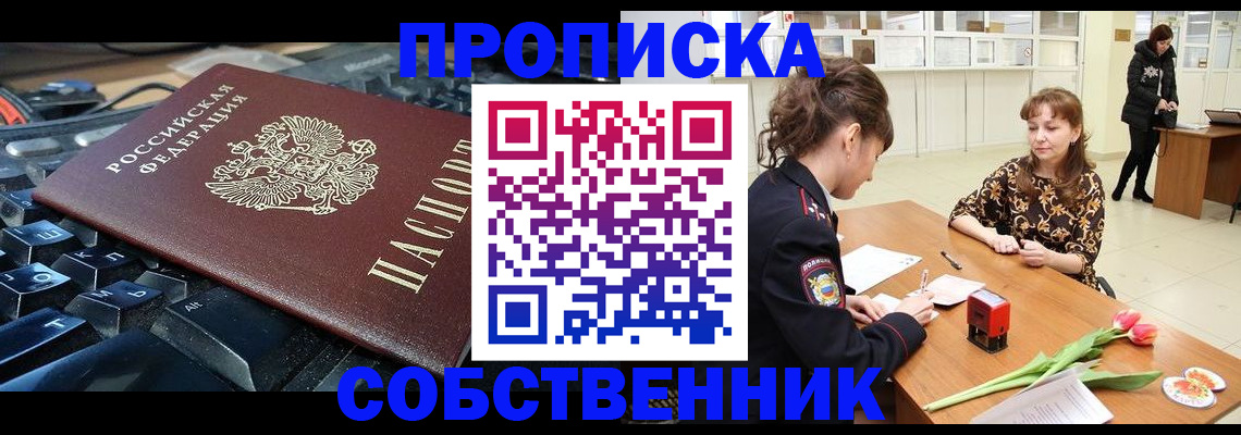 прописка законно в Можайске